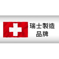 瑞士品牌